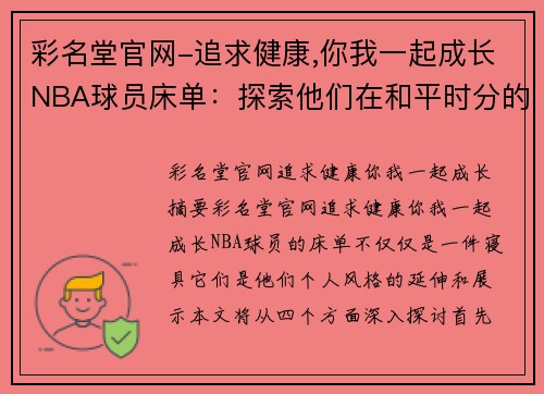 彩名堂官网-追求健康,你我一起成长NBA球员床单：探索他们在和平时分的个人风格