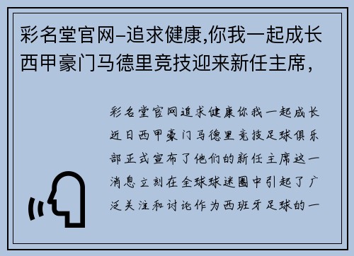 彩名堂官网-追求健康,你我一起成长西甲豪门马德里竞技迎来新任主席，球迷期待新风貌
