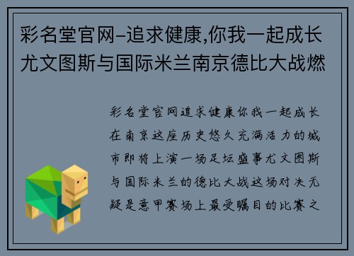 彩名堂官网-追求健康,你我一起成长尤文图斯与国际米兰南京德比大战燃爆！两队实力对比谁将笑到最后？
