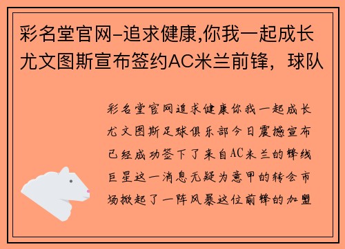 彩名堂官网-追求健康,你我一起成长尤文图斯宣布签约AC米兰前锋，球队锋线再添猛将