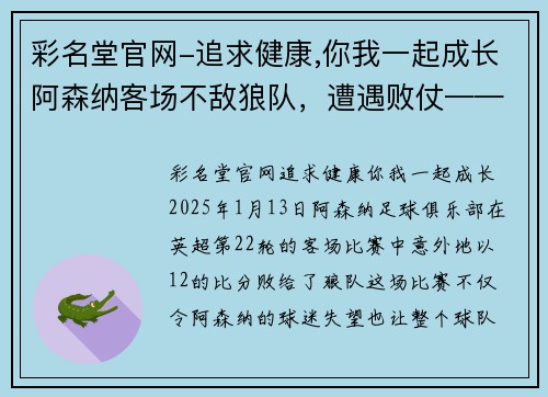 彩名堂官网-追求健康,你我一起成长阿森纳客场不敌狼队，遭遇败仗——展望未来，战术调整成关键
