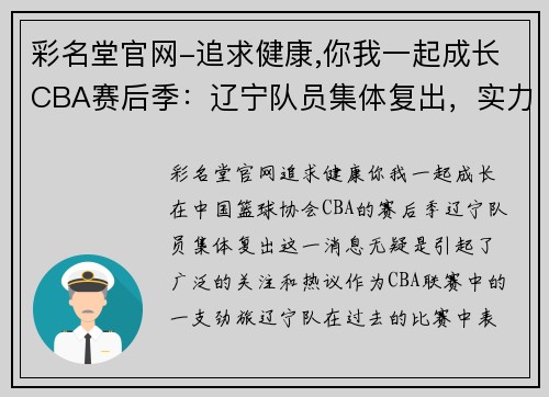 彩名堂官网-追求健康,你我一起成长CBA赛后季：辽宁队员集体复出，实力再次得到提升 - 副本 (2)
