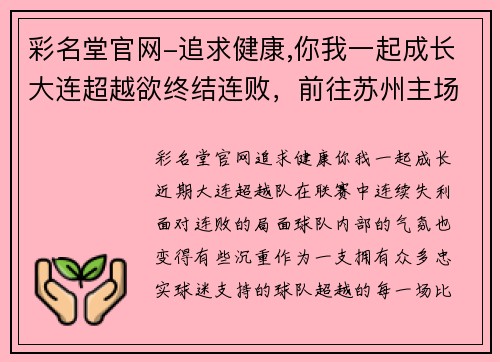 彩名堂官网-追求健康,你我一起成长大连超越欲终结连败，前往苏州主场迎战 - 副本