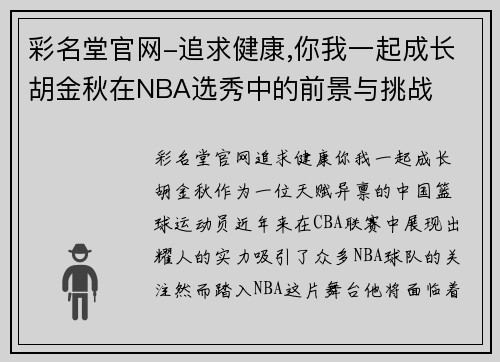 彩名堂官网-追求健康,你我一起成长胡金秋在NBA选秀中的前景与挑战
