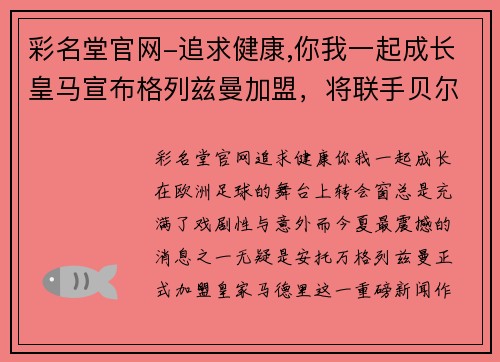 彩名堂官网-追求健康,你我一起成长皇马宣布格列兹曼加盟，将联手贝尔和本泽马重塑进攻火力 - 副本