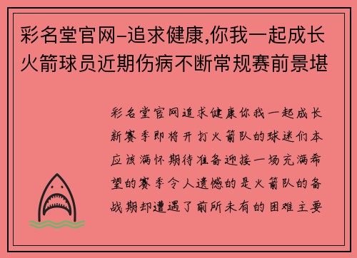 彩名堂官网-追求健康,你我一起成长火箭球员近期伤病不断常规赛前景堪忧 - 副本