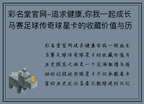 彩名堂官网-追求健康,你我一起成长马赛足球传奇球星卡的收藏价值与历史探究之旅