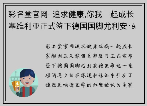 彩名堂官网-追求健康,你我一起成长塞维利亚正式签下德国国脚尤利安·德里希，后防线实力再提升