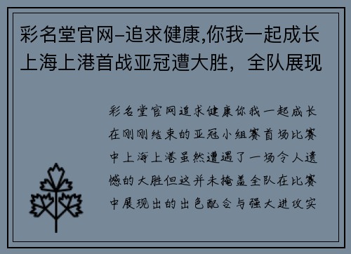 彩名堂官网-追求健康,你我一起成长上海上港首战亚冠遭大胜，全队展现出色配合与进攻实力