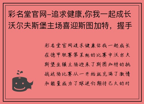 彩名堂官网-追求健康,你我一起成长沃尔夫斯堡主场喜迎斯图加特，握手言和收获平局：一场激动人心的德甲对决 - 副本