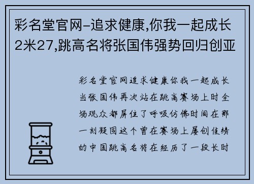 彩名堂官网-追求健康,你我一起成长2米27,跳高名将张国伟强势回归创亚洲赛季第一,获欧洲田径 - 副本 - 副本