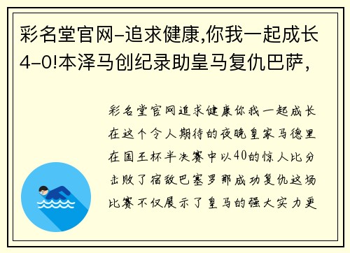 彩名堂官网-追求健康,你我一起成长4-0!本泽马创纪录助皇马复仇巴萨，国王杯冠军在望！