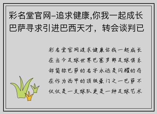 彩名堂官网-追求健康,你我一起成长巴萨寻求引进巴西天才，转会谈判已经进展到最后阶段 - 副本