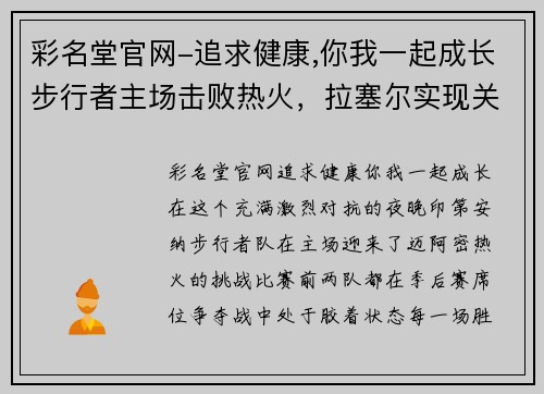 彩名堂官网-追求健康,你我一起成长步行者主场击败热火，拉塞尔实现关键得分