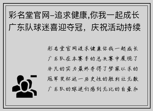 彩名堂官网-追求健康,你我一起成长广东队球迷喜迎夺冠，庆祝活动持续进行 - 副本