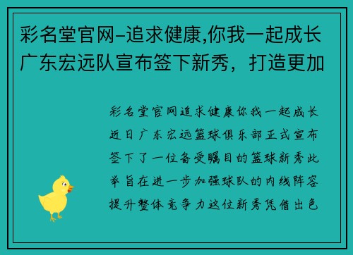 彩名堂官网-追求健康,你我一起成长广东宏远队宣布签下新秀，打造更加稳固的内线阵容
