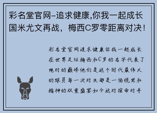彩名堂官网-追求健康,你我一起成长国米尤文再战，梅西C罗零距离对决！ - 副本