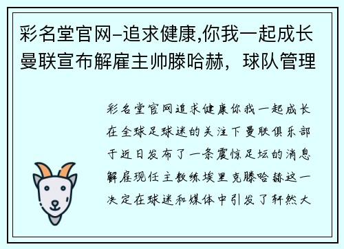 彩名堂官网-追求健康,你我一起成长曼联宣布解雇主帅滕哈赫，球队管理层坚持决定进行重组调整