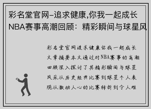 彩名堂官网-追求健康,你我一起成长NBA赛事高潮回顾：精彩瞬间与球星风采全记录 - 副本