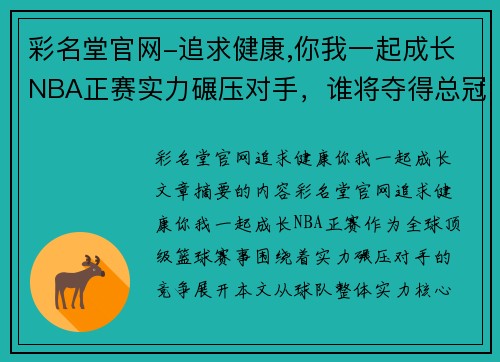 彩名堂官网-追求健康,你我一起成长NBA正赛实力碾压对手，谁将夺得总冠军？ - 副本