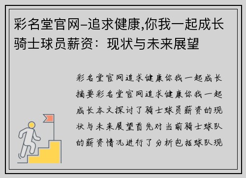 彩名堂官网-追求健康,你我一起成长骑士球员薪资：现状与未来展望