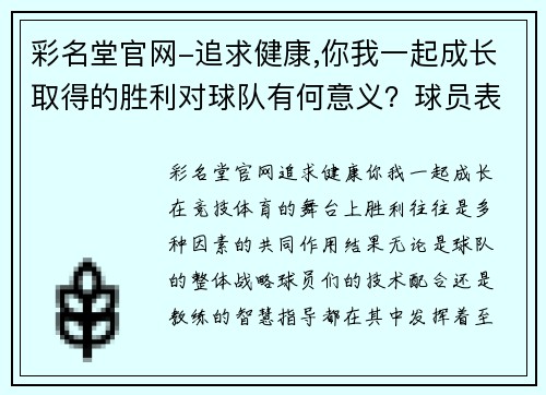 彩名堂官网-追求健康,你我一起成长取得的胜利对球队有何意义？球员表现出色举世瞩目