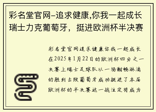 彩名堂官网-追求健康,你我一起成长瑞士力克葡萄牙，挺进欧洲杯半决赛