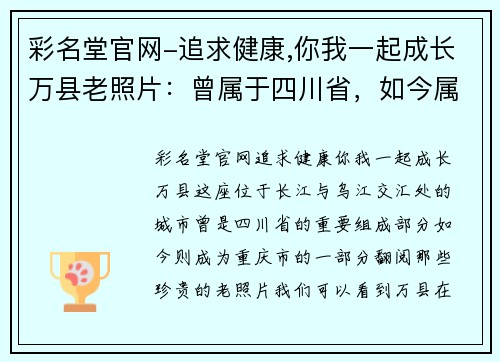 彩名堂官网-追求健康,你我一起成长万县老照片：曾属于四川省，如今属重庆市的记忆之旅 - 副本