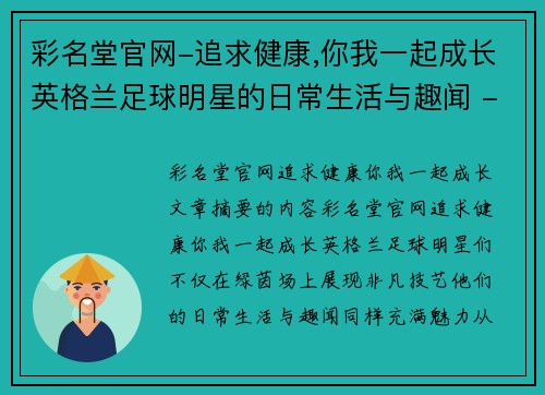 彩名堂官网-追求健康,你我一起成长英格兰足球明星的日常生活与趣闻 - 副本