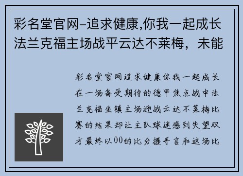 彩名堂官网-追求健康,你我一起成长法兰克福主场战平云达不莱梅，未能取得三分，遭到对手坚守
