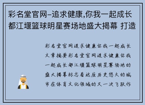 彩名堂官网-追求健康,你我一起成长都江堰篮球明星赛场地盛大揭幕 打造全新体育文化交流平台 - 副本