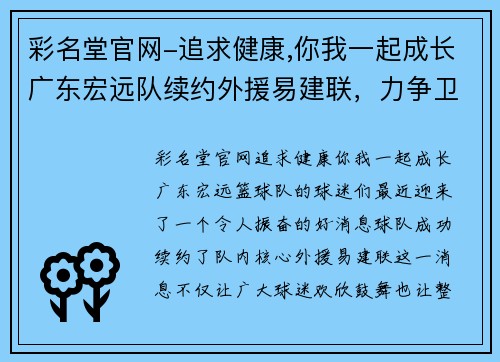 彩名堂官网-追求健康,你我一起成长广东宏远队续约外援易建联，力争卫冕CBA总冠军 - 副本