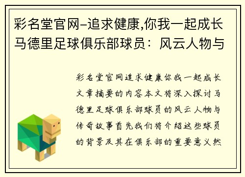 彩名堂官网-追求健康,你我一起成长马德里足球俱乐部球员：风云人物与传奇故事