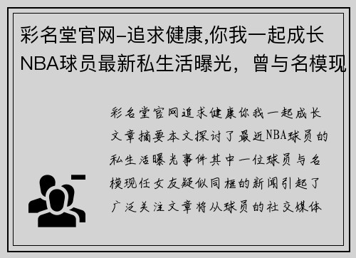 彩名堂官网-追求健康,你我一起成长NBA球员最新私生活曝光，曾与名模现任女友疑似同框！