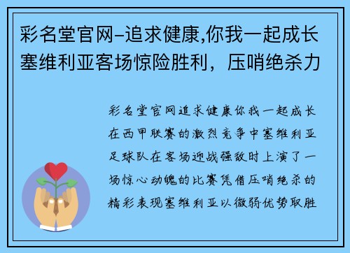 彩名堂官网-追求健康,你我一起成长塞维利亚客场惊险胜利，压哨绝杀力挺 - 副本