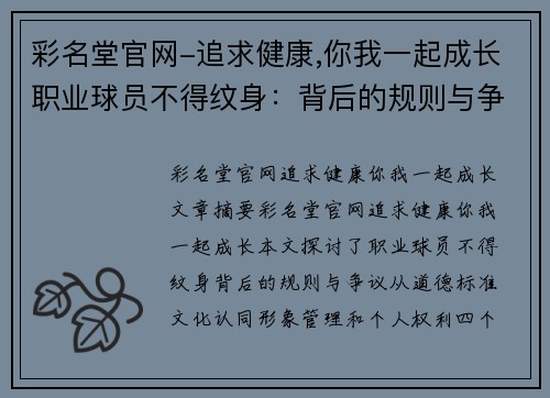 彩名堂官网-追求健康,你我一起成长职业球员不得纹身：背后的规则与争议 - 副本