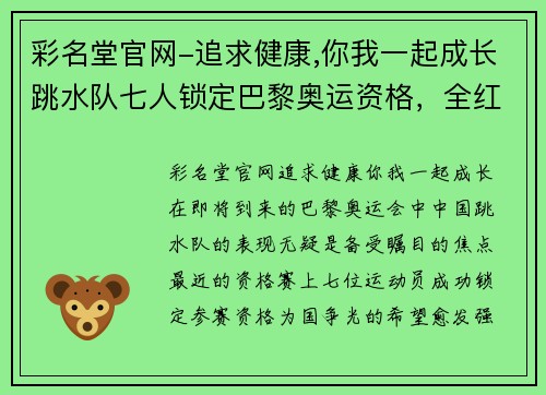 彩名堂官网-追求健康,你我一起成长跳水队七人锁定巴黎奥运资格，全红婵变被动，曹缘谢思埸强势 - 副本