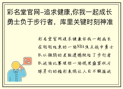 彩名堂官网-追求健康,你我一起成长勇士负于步行者，库里关键时刻神准三分不中
