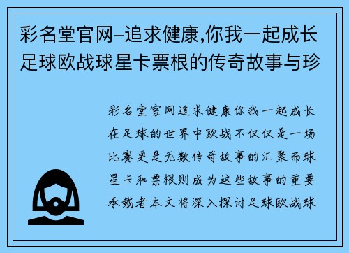 彩名堂官网-追求健康,你我一起成长足球欧战球星卡票根的传奇故事与珍藏价值探秘 - 副本