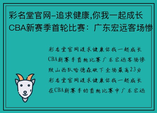 彩名堂官网-追求健康,你我一起成长CBA新赛季首轮比赛：广东宏远客场惨败山西队，哈德森砍下全场最高23分