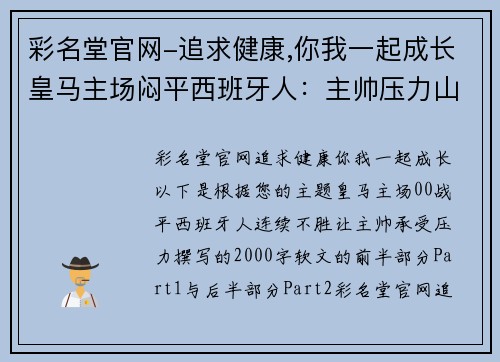 彩名堂官网-追求健康,你我一起成长皇马主场闷平西班牙人：主帅压力山大，银河战舰何去何从？ - 副本