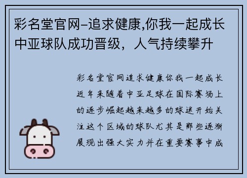 彩名堂官网-追求健康,你我一起成长中亚球队成功晋级，人气持续攀升