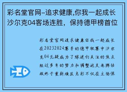 彩名堂官网-追求健康,你我一起成长沙尔克04客场连胜，保持德甲榜首位置稳固