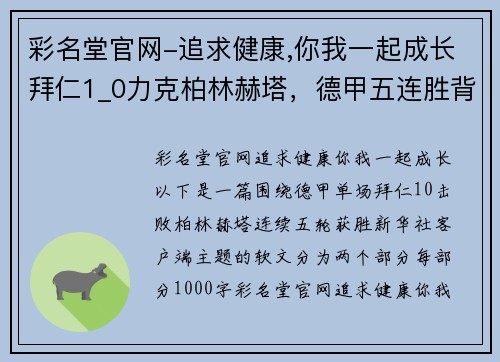 彩名堂官网-追求健康,你我一起成长拜仁1_0力克柏林赫塔，德甲五连胜背后的强势复苏