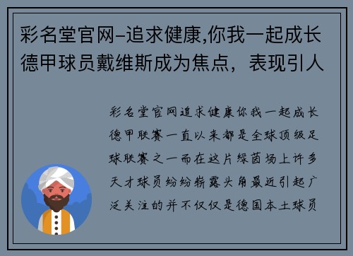 彩名堂官网-追求健康,你我一起成长德甲球员戴维斯成为焦点，表现引人瞩目