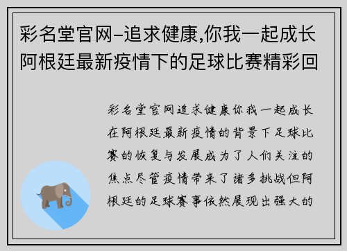 彩名堂官网-追求健康,你我一起成长阿根廷最新疫情下的足球比赛精彩回顾与分析