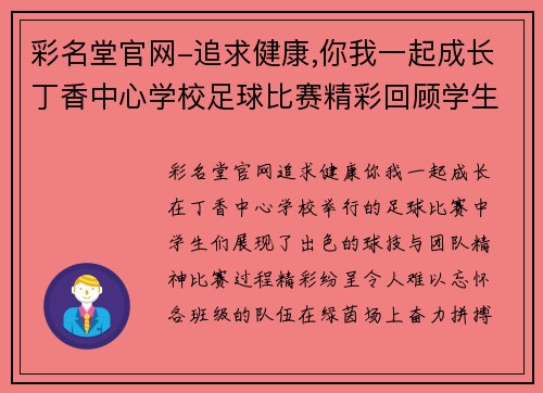 彩名堂官网-追求健康,你我一起成长丁香中心学校足球比赛精彩回顾学生们展现出色球技与团队精神