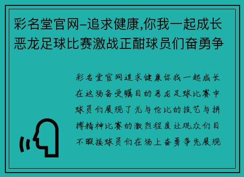 彩名堂官网-追求健康,你我一起成长恶龙足球比赛激战正酣球员们奋勇争先展现精彩技艺