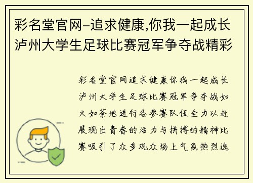 彩名堂官网-追求健康,你我一起成长泸州大学生足球比赛冠军争夺战精彩上演各队全力以赴争夺荣誉