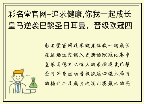 彩名堂官网-追求健康,你我一起成长皇马逆袭巴黎圣日耳曼，晋级欧冠四强，梅开二度的本泽马成为全场最大亮点